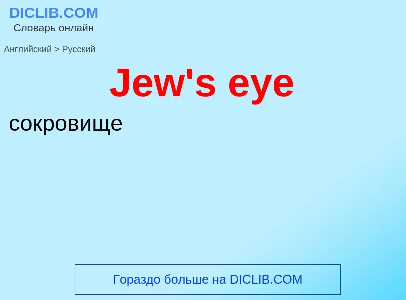 What is the Russian for Jew's eye? Translation of &#39Jew's eye&#39 to Russian