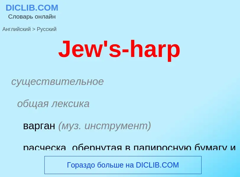 Μετάφραση του &#39Jew's-harp&#39 σε Ρωσικά