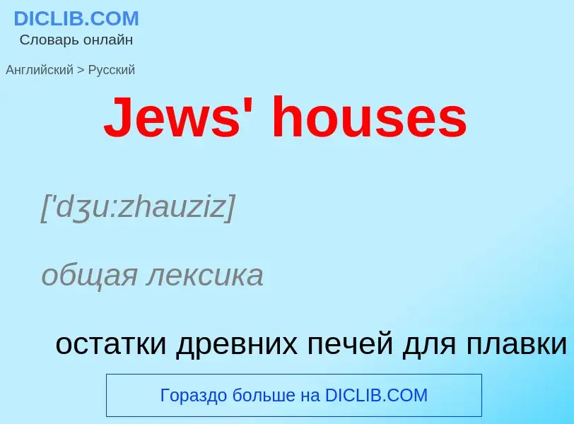 Μετάφραση του &#39Jews' houses&#39 σε Ρωσικά