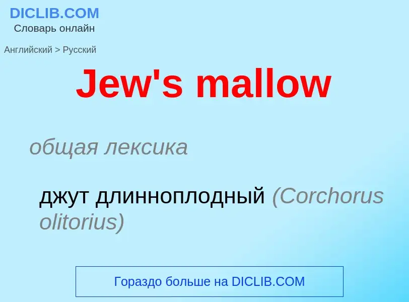 ¿Cómo se dice Jew's mallow en Ruso? Traducción de &#39Jew's mallow&#39 al Ruso