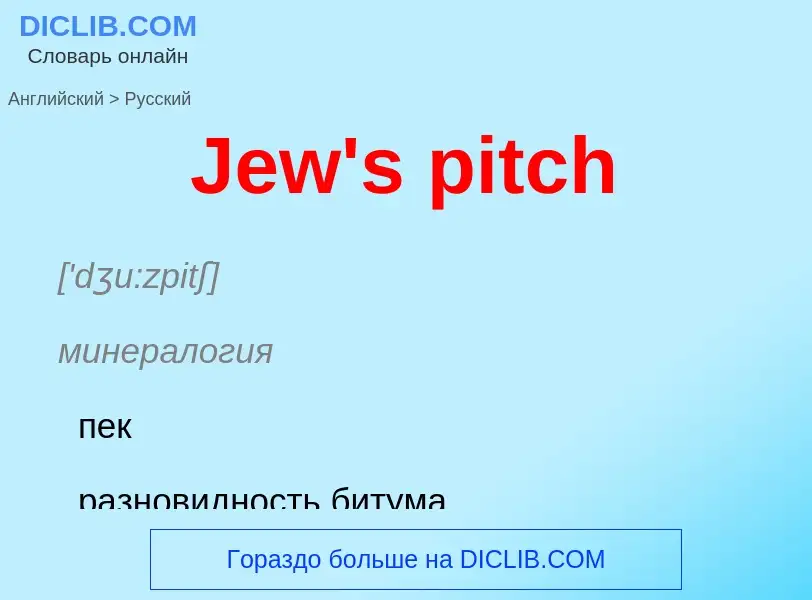 Como se diz Jew's pitch em Russo? Tradução de &#39Jew's pitch&#39 em Russo