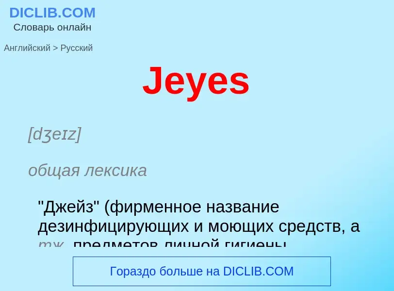 Μετάφραση του &#39Jeyes&#39 σε Ρωσικά