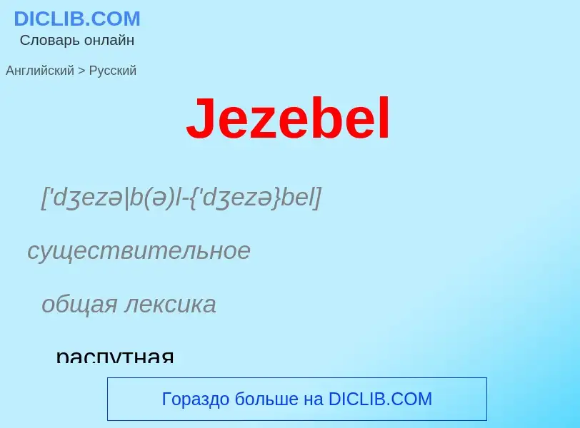 Μετάφραση του &#39Jezebel&#39 σε Ρωσικά