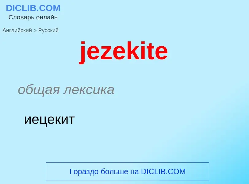 ¿Cómo se dice jezekite en Ruso? Traducción de &#39jezekite&#39 al Ruso