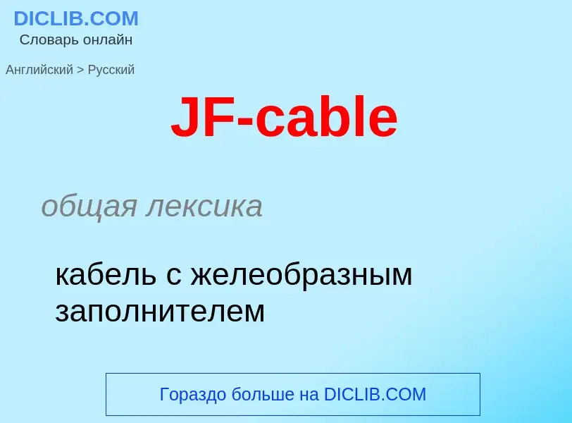 Как переводится JF-cable на Русский язык