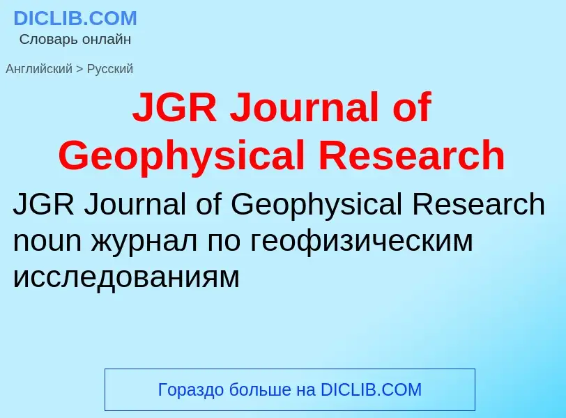 Vertaling van &#39JGR Journal of Geophysical Research&#39 naar Russisch