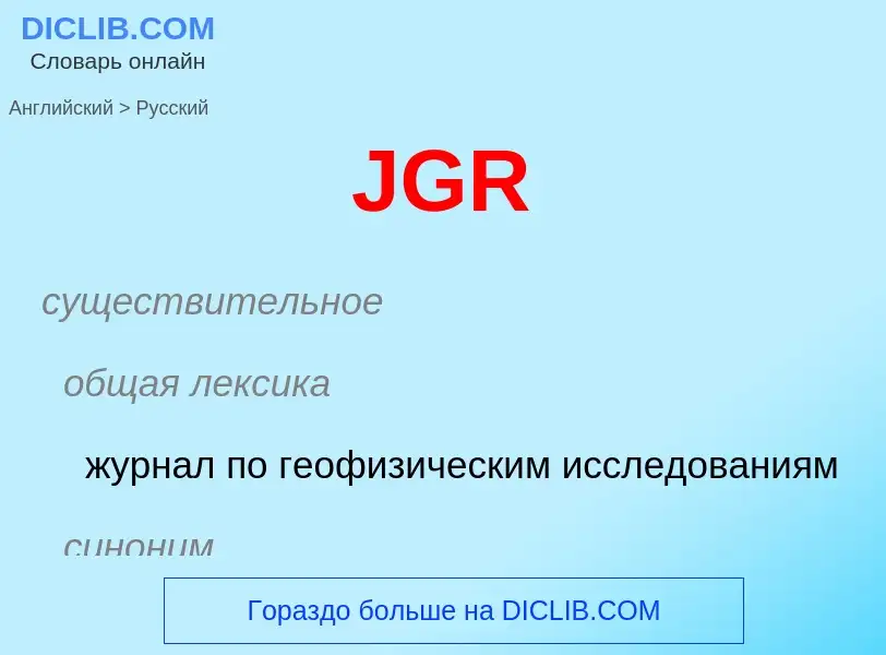 Как переводится JGR на Русский язык