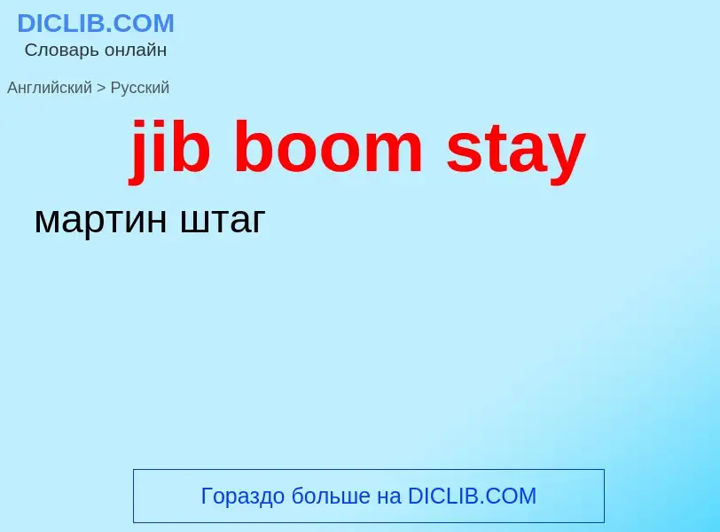 Как переводится jib boom stay на Русский язык