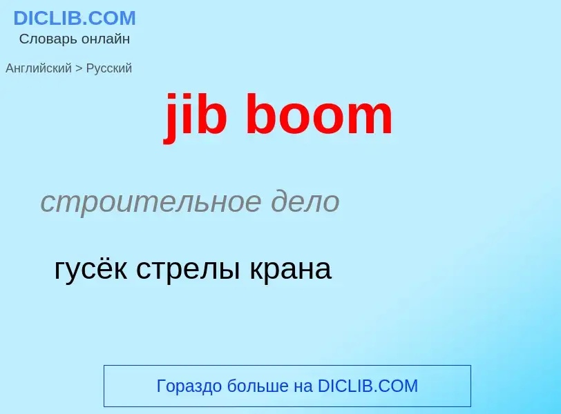 Como se diz jib boom em Russo? Tradução de &#39jib boom&#39 em Russo