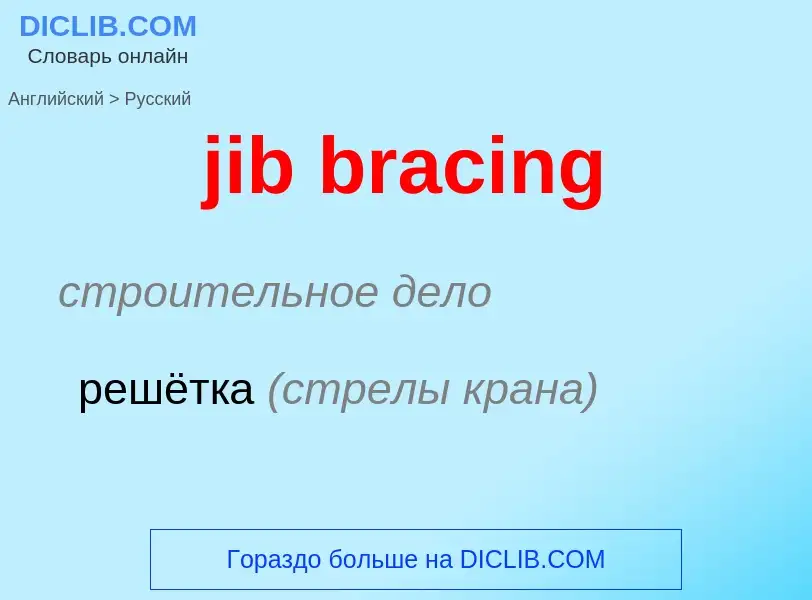 ¿Cómo se dice jib bracing en Ruso? Traducción de &#39jib bracing&#39 al Ruso