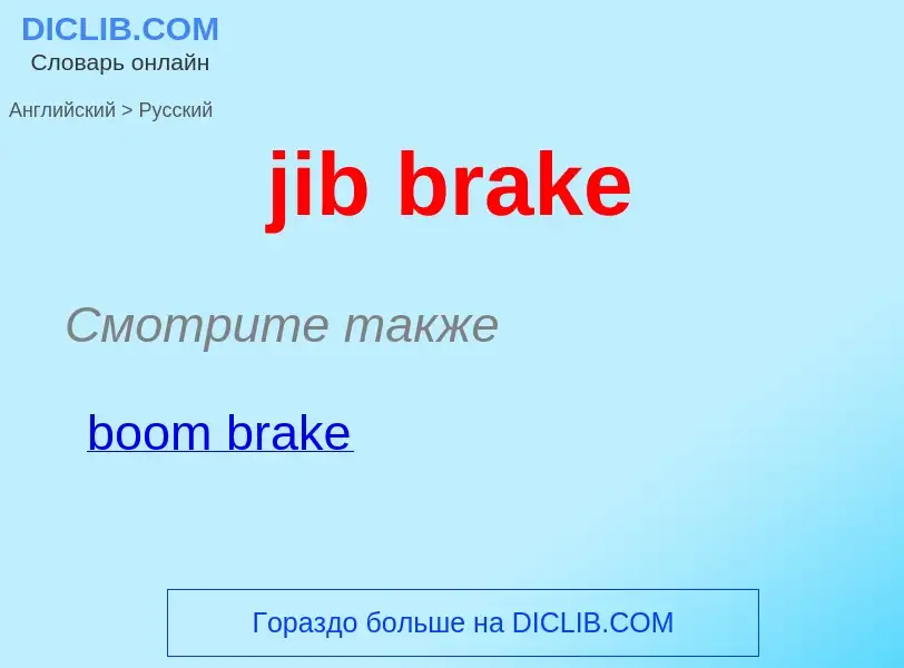 ¿Cómo se dice jib brake en Ruso? Traducción de &#39jib brake&#39 al Ruso