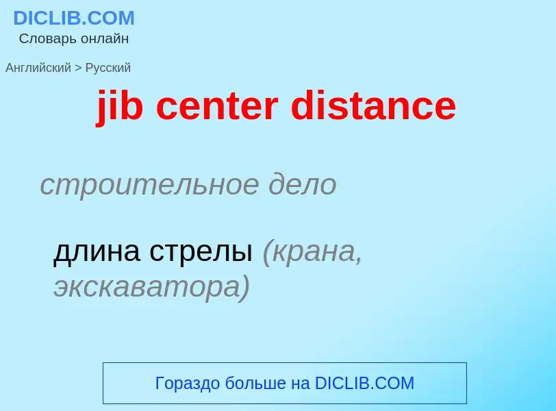 Как переводится jib center distance на Русский язык