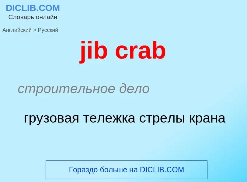 ¿Cómo se dice jib crab en Ruso? Traducción de &#39jib crab&#39 al Ruso