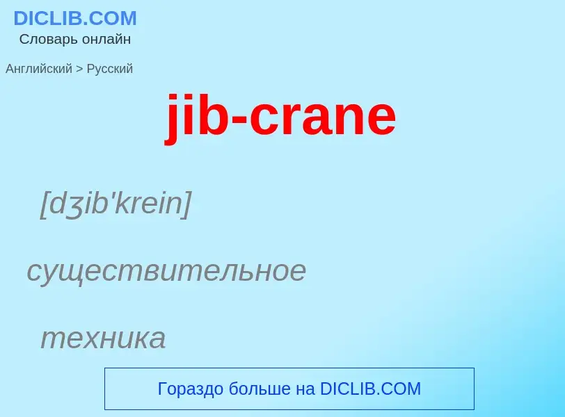 ¿Cómo se dice jib-crane en Ruso? Traducción de &#39jib-crane&#39 al Ruso