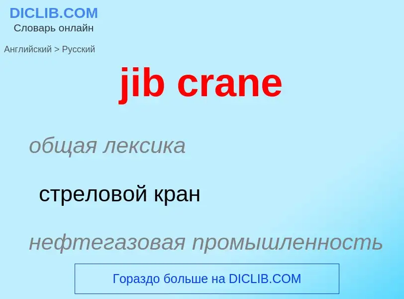 ¿Cómo se dice jib crane en Ruso? Traducción de &#39jib crane&#39 al Ruso