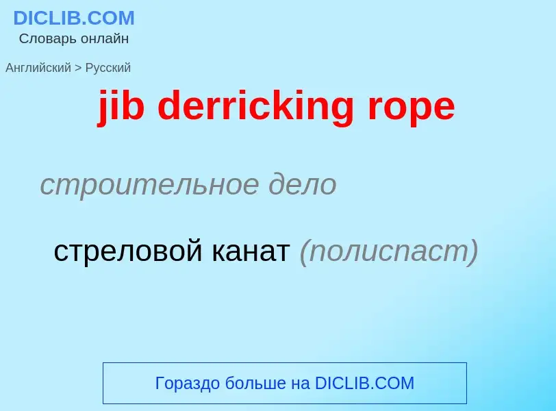 ¿Cómo se dice jib derricking rope en Ruso? Traducción de &#39jib derricking rope&#39 al Ruso