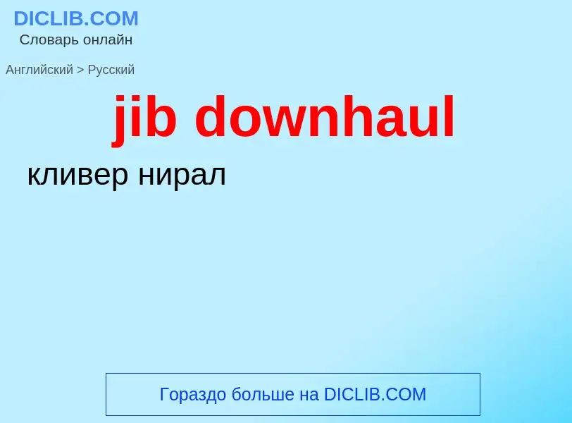 Как переводится jib downhaul на Русский язык