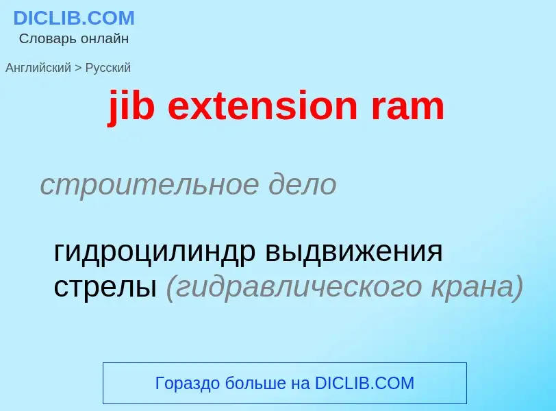 Как переводится jib extension ram на Русский язык