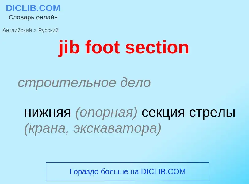 ¿Cómo se dice jib foot section en Ruso? Traducción de &#39jib foot section&#39 al Ruso