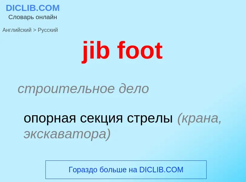 Μετάφραση του &#39jib foot&#39 σε Ρωσικά