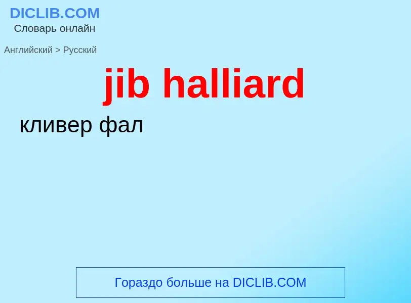 Как переводится jib halliard на Русский язык