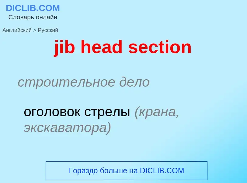 ¿Cómo se dice jib head section en Ruso? Traducción de &#39jib head section&#39 al Ruso