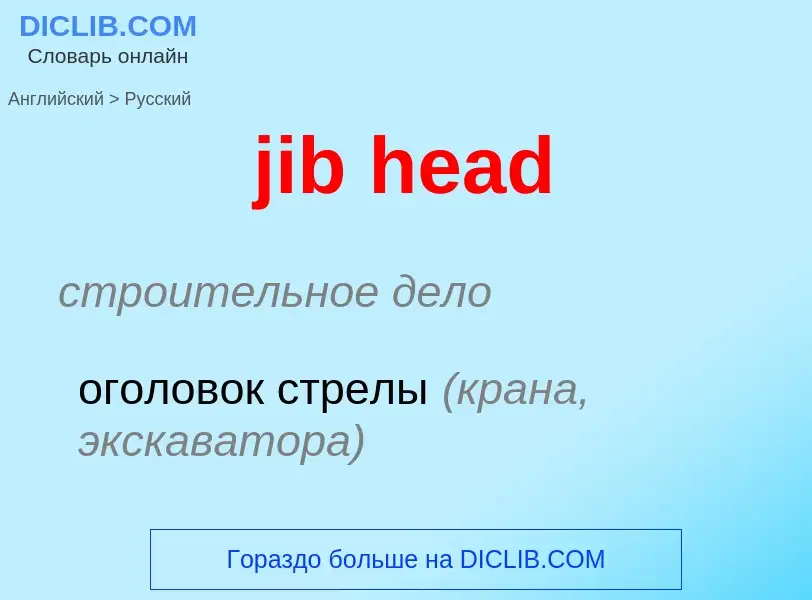 Как переводится jib head на Русский язык