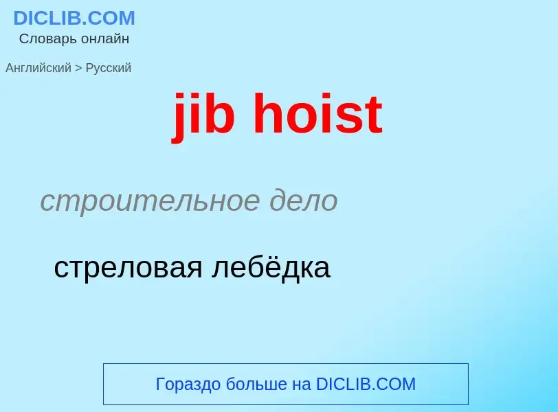 ¿Cómo se dice jib hoist en Ruso? Traducción de &#39jib hoist&#39 al Ruso