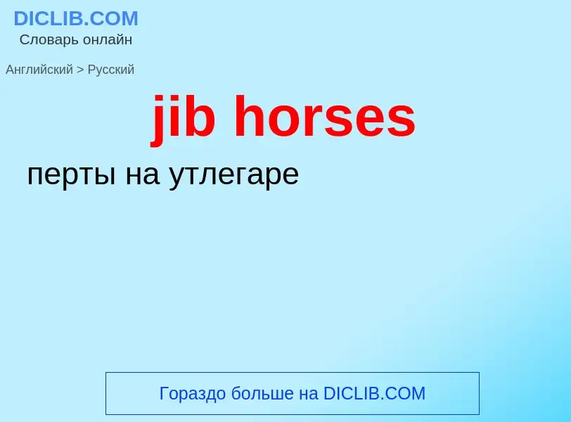 What is the Russian for jib horses? Translation of &#39jib horses&#39 to Russian