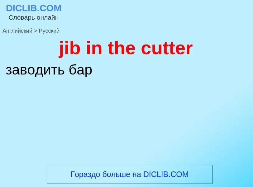 ¿Cómo se dice jib in the cutter en Ruso? Traducción de &#39jib in the cutter&#39 al Ruso