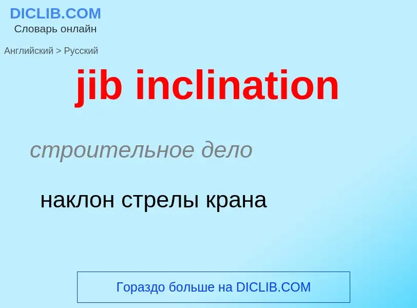 ¿Cómo se dice jib inclination en Ruso? Traducción de &#39jib inclination&#39 al Ruso