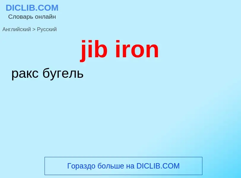 What is the Russian for jib iron? Translation of &#39jib iron&#39 to Russian