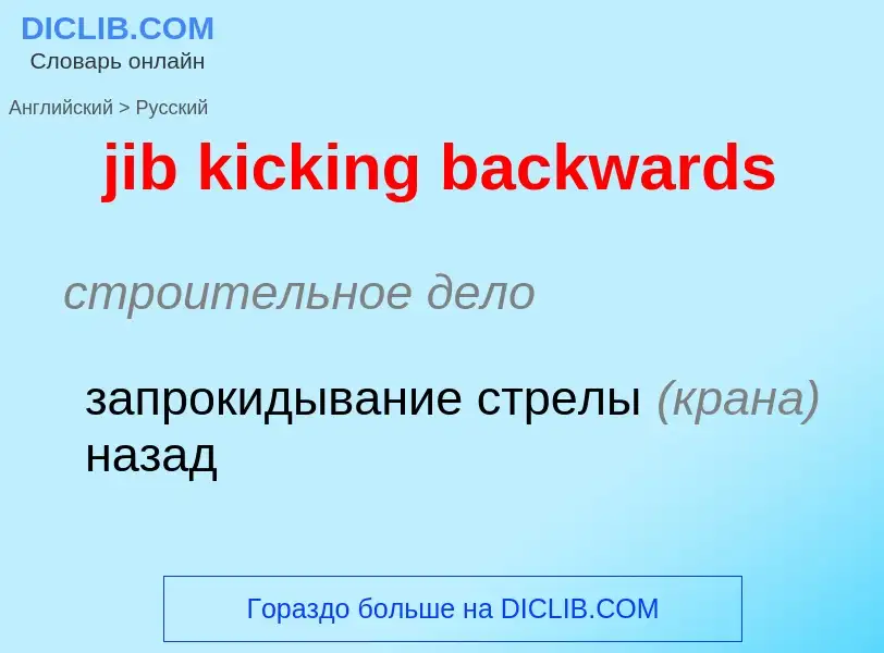 ¿Cómo se dice jib kicking backwards en Ruso? Traducción de &#39jib kicking backwards&#39 al Ruso