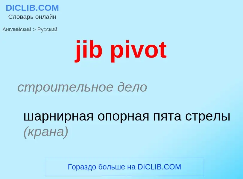 ¿Cómo se dice jib pivot en Ruso? Traducción de &#39jib pivot&#39 al Ruso