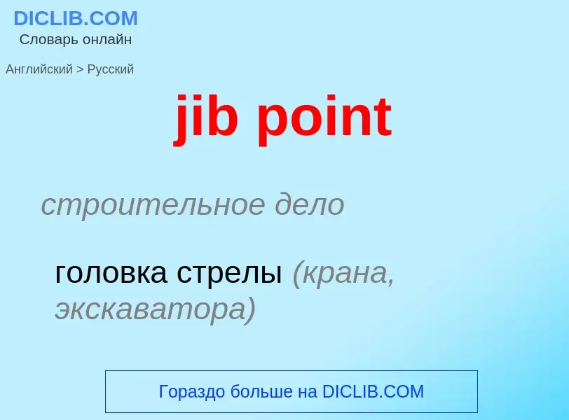 ¿Cómo se dice jib point en Ruso? Traducción de &#39jib point&#39 al Ruso