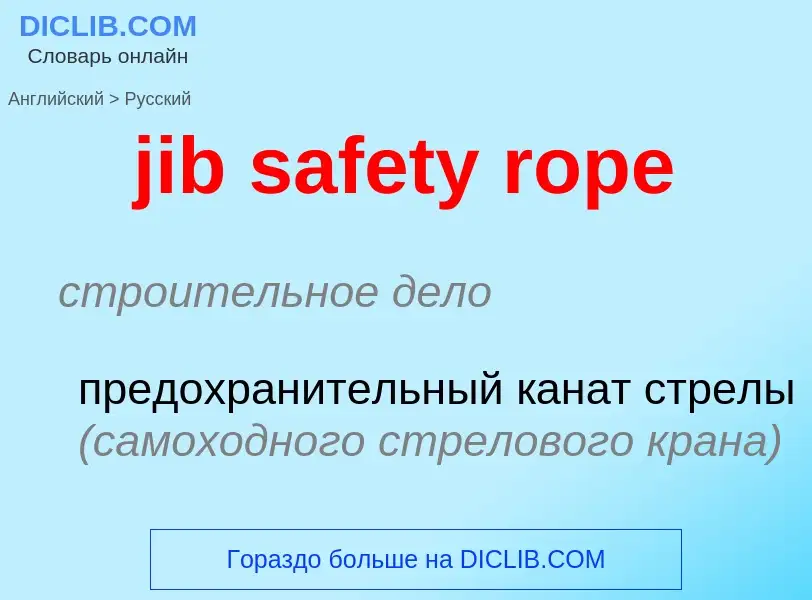 ¿Cómo se dice jib safety rope en Ruso? Traducción de &#39jib safety rope&#39 al Ruso