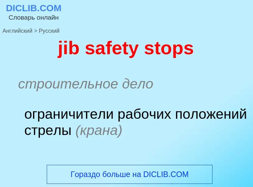 Como se diz jib safety stops em Russo? Tradução de &#39jib safety stops&#39 em Russo