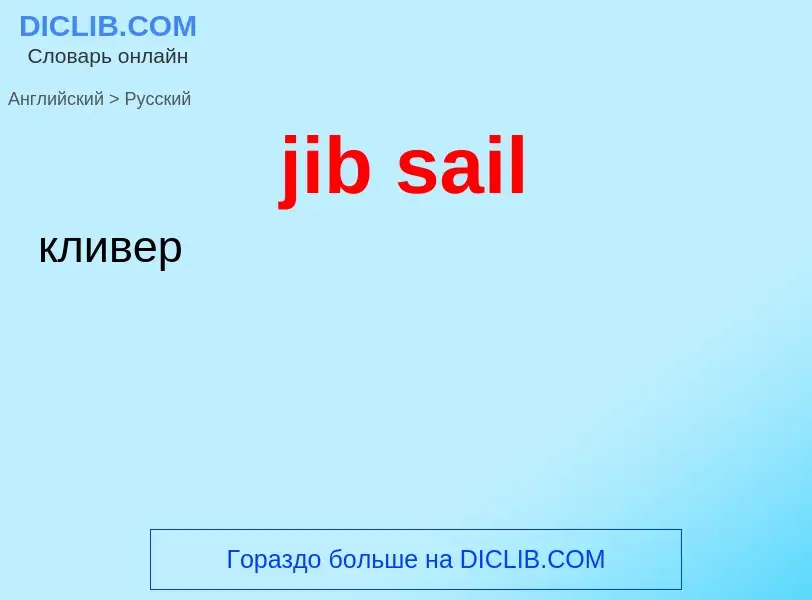 ¿Cómo se dice jib sail en Ruso? Traducción de &#39jib sail&#39 al Ruso