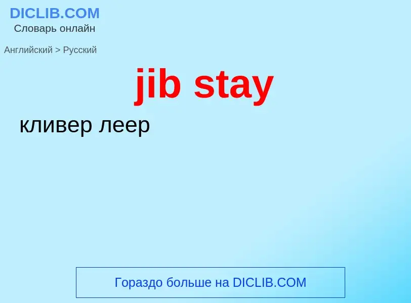 Как переводится jib stay на Русский язык