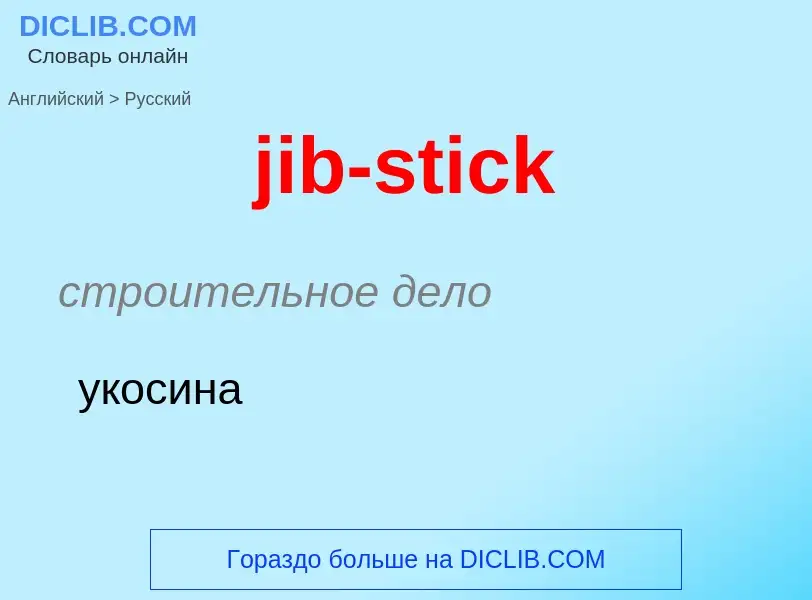 ¿Cómo se dice jib-stick en Ruso? Traducción de &#39jib-stick&#39 al Ruso