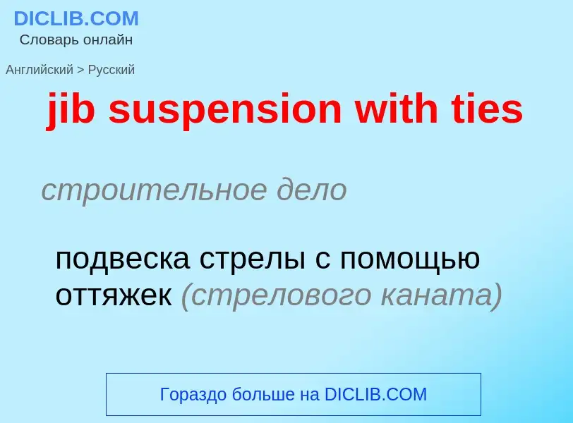 ¿Cómo se dice jib suspension with ties en Ruso? Traducción de &#39jib suspension with ties&#39 al Ru