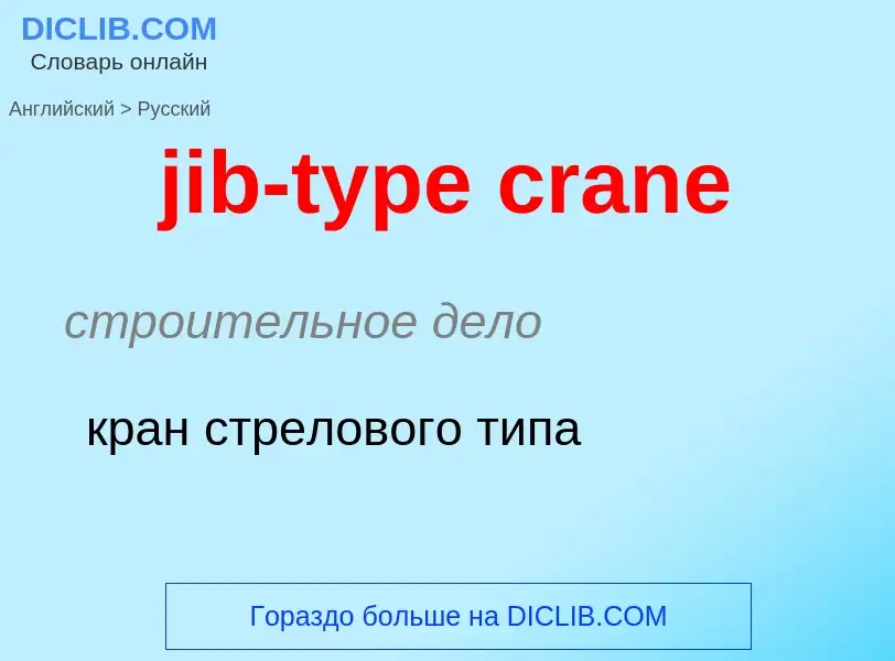 ¿Cómo se dice jib-type crane en Ruso? Traducción de &#39jib-type crane&#39 al Ruso