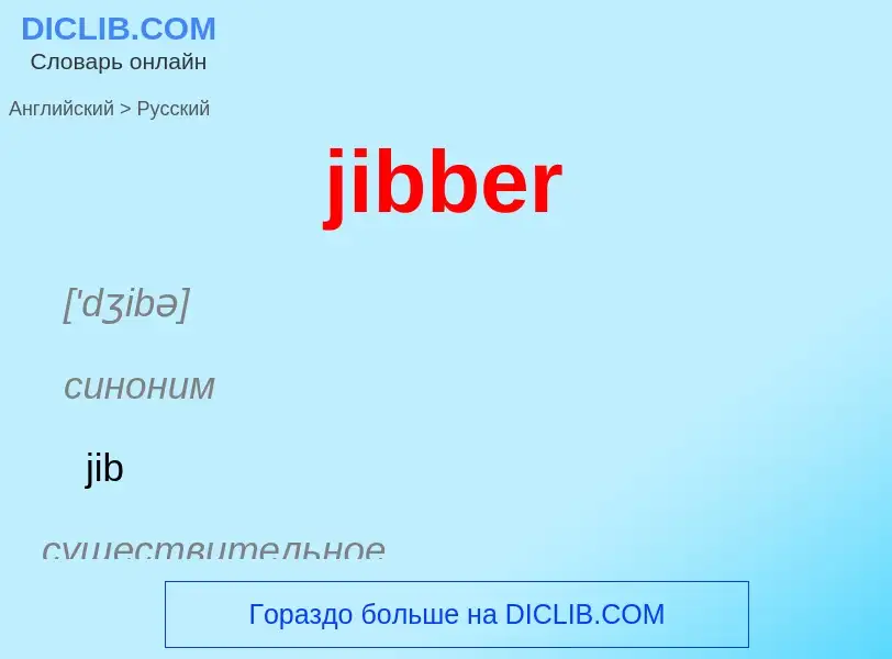 ¿Cómo se dice jibber en Ruso? Traducción de &#39jibber&#39 al Ruso