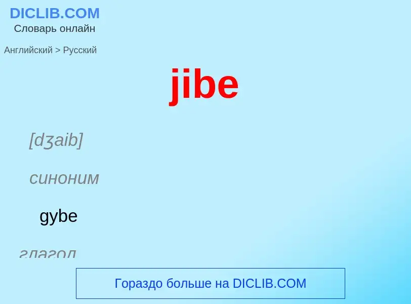 ¿Cómo se dice jibe en Ruso? Traducción de &#39jibe&#39 al Ruso