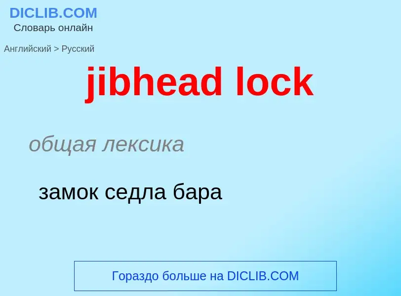 ¿Cómo se dice jibhead lock en Ruso? Traducción de &#39jibhead lock&#39 al Ruso