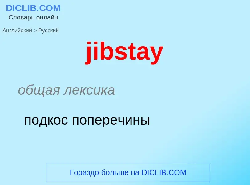 ¿Cómo se dice jibstay en Ruso? Traducción de &#39jibstay&#39 al Ruso