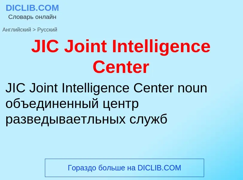 Μετάφραση του &#39JIC Joint Intelligence Center&#39 σε Ρωσικά