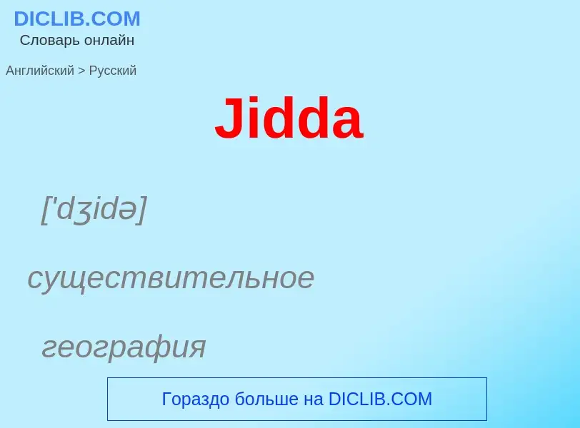 Как переводится Jidda на Русский язык