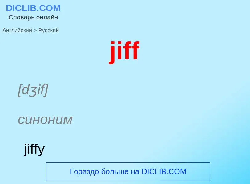 ¿Cómo se dice jiff en Ruso? Traducción de &#39jiff&#39 al Ruso