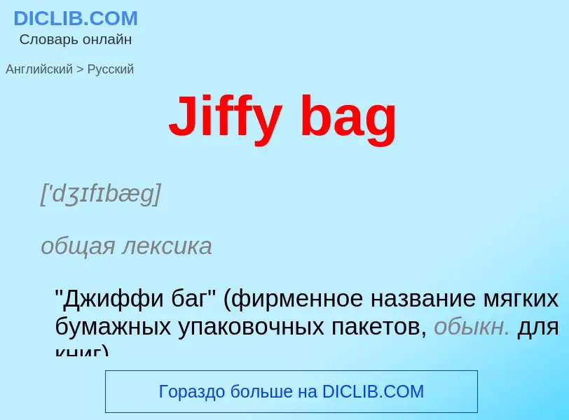 Μετάφραση του &#39Jiffy bag&#39 σε Ρωσικά